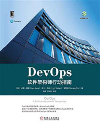 《DevOps:软件架构师行动指南》-伦恩·拜斯