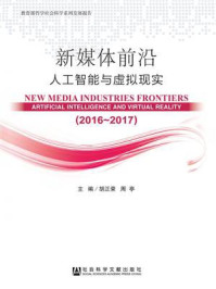 《新媒体前沿(2016-2017):人工智能与虚拟现实》-胡正荣