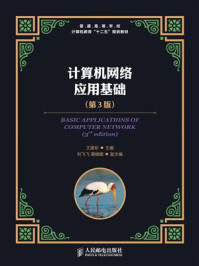 《计算机网络应用基础(第3版)》-王建珍