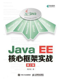 《Java EE核心框架实战(第2版)》-高洪岩