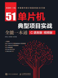 《51单片机典型项目实战全能一本通(C语言版)(视频版)》-张毅刚