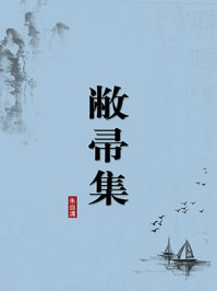 《敝帚集(无注释版)》-朱自清
