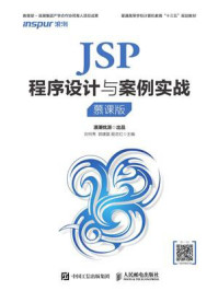 《JSP程序设计与案例实战(慕课版)》-刘何秀
