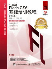 《中文版Flash CS6基础培训教程(第2版)》-数字艺术教育研究室