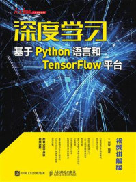 《深度学习:基于Python语言和TensorFlow平台(视频讲解版)》-谢琼