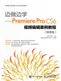 《边做边学:Premiere Pro CS6视频编辑案例教程(微课版)》-王鑫