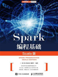 《Spark编程基础(Scala版)》-林子雨
