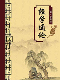 《经学通论(无注释版)》-皮锡瑞