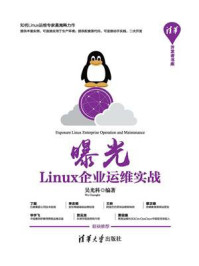 《曝光:Linux企业运维实战》-吴光科