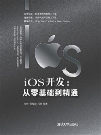 《iOS开发:从零基础到精通》-史昕