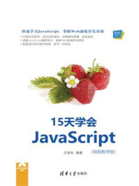 《15天学会JavaScript:视频教学版》-王金柱