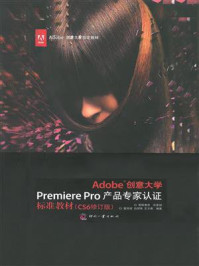 《Adobe创意大学Premiere Pro产品专家认证标准教材(CS6修订版)》-扈培训