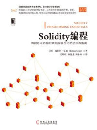 《Solidity编程:构建以太坊和区块链智能合约的初学者指南》-瑞提什·莫迪