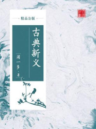 《古典新义(精品公版)》-闻一多