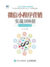 《微信小程序营销实战108招:小应用大效果》-谭静