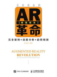 《正在发生的AR(增强现实)革命——完全案例+深度分析+趋势预测》-安福双