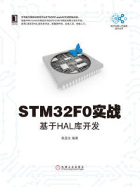 《STM32F0实战:基于HAL库开发》-高显生
