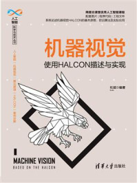 《机器视觉:使用HALCON描述与实现》-杜斌