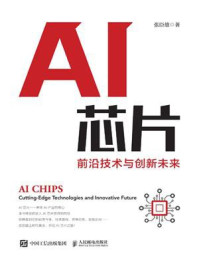 《AI芯片:前沿技术与创新未来》-张臣雄
