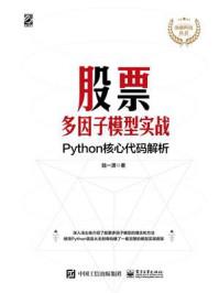 《股票多因子模型实战:Python核心代码解析》-陆一潇