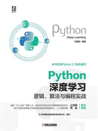 《Python深度学习:逻辑、算法与编程实战》-何福贵