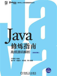 《Java修炼指南:高频源码解析》-开课吧