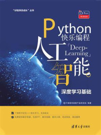 《Python快乐编程:人工智能深度学习基础》-千锋教育高教产品研发部