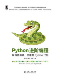 《Python进阶编程:编写更高效、优雅的Python代码》-刘宇宙