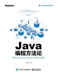 《Java编程方法论:响应式Spring Reactor 3设计与实现》-知秋