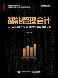 《智能管理会计:从Excel到Power BI的业务与财务分析(全彩)》-张震