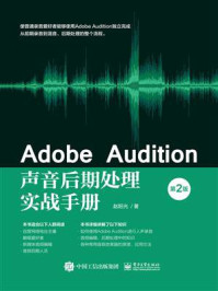 《Adobe Audition声音后期处理实战手册(第2版)》-赵阳光