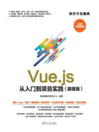 《Vue.js 从入门到项目实践(超值版)》-聚慕课教育研发中心