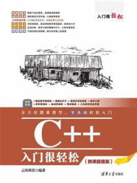 《C++入门很轻松(微课超值版)》-云尚科技