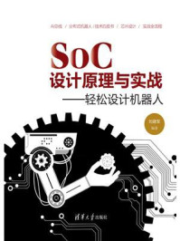 《SoC 设计原理与实战:轻松设计机器人》-刘建军