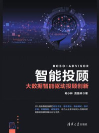 《智能投顾:大数据智能驱动投顾创新》-郑小林