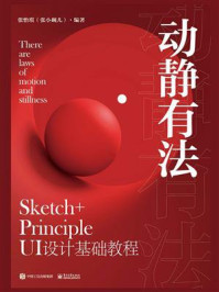 《动静有法 Sketch+Principle UI设计基础教程》-张怡琪(张小碗儿)