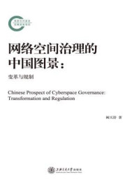 《网络空间治理的中国图景:变革与规制》-阙天舒
