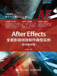 《After Effects全套影视特效制作典型实例(培训教材版)》-水木居士