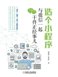 《造个小程序:与微信一起干件正经事儿》-杨芳贤