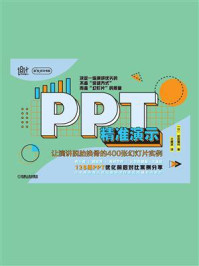 《PPT精准演示:让演讲脱胎换骨的400张幻灯片实例》-前田鎌利