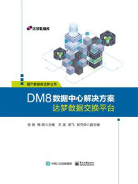 《DM8数据中心解决方案:达梦数据交换平台》-张胜
