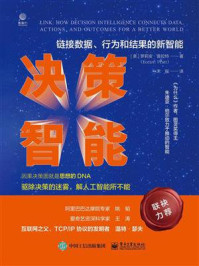 《决策智能:链接数据、行为和结果的新智能》-罗莉安·普拉特