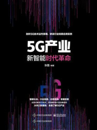 《5G产业:新智能时代革命》-张蕾