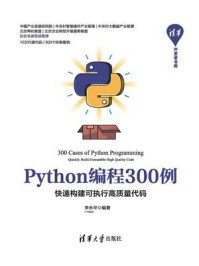 《Python编程300例:快速构建可执行高质量代码》-李永华