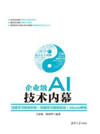 《企业级AI技术内幕:深度学习框架开发+机器学习案例实战+Alluxio解密》-王家林