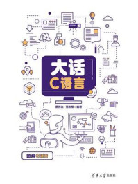 《大话C语言》-蔡苏北