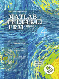 《MATLAB金融风险管理师FRM(高阶实战)》-姜伟生