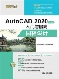 《AutoCAD 2020中文版入门与提高:园林设计》-CAD.CAM.CAE技术联盟
