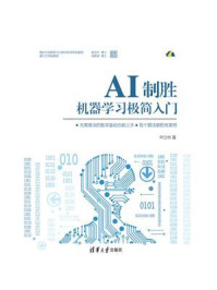 《AI制胜:机器学习极简入门》-宋立桓