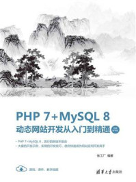 《PHP 7+MySQL 8动态网站开发从入门到精通(视频教学版)》-张工厂